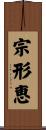 宗形恵 Scroll