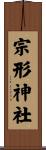 宗形神社 Scroll