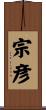 宗彦 Scroll