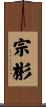 宗彬 Scroll