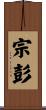宗彭 Scroll