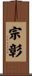 宗彰 Scroll
