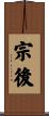 宗後 Scroll