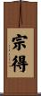 宗得 Scroll