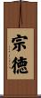 宗徳 Scroll