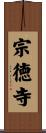 宗徳寺 Scroll