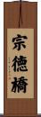 宗徳橋 Scroll