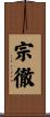 宗徹 Scroll