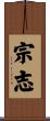 宗志 Scroll