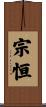 宗恒 Scroll