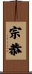 宗恭 Scroll