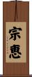 宗恵 Scroll