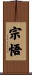 宗悟 Scroll