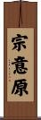 宗意原 Scroll