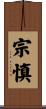 宗慎 Scroll