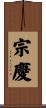 宗慶 Scroll