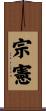 宗憲 Scroll