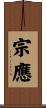宗應 Scroll