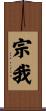 宗我 Scroll