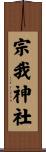 宗我神社 Scroll