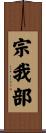 宗我部 Scroll