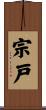 宗戸 Scroll