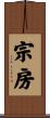 宗房 Scroll