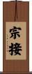 宗接 Scroll
