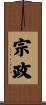 宗政 Scroll