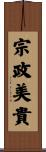 宗政美貴 Scroll