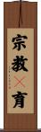 宗教々育 Scroll