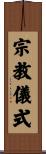 宗教儀式 Scroll