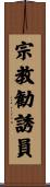 宗教勧誘員 Scroll