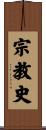 宗教史 Scroll