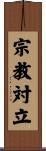 宗教対立 Scroll