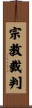 宗教裁判 Scroll