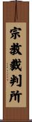 宗教裁判所 Scroll