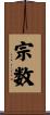 宗数 Scroll