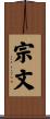 宗文 Scroll