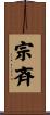 宗斉 Scroll