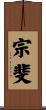 宗斐 Scroll