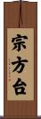 宗方台 Scroll