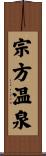 宗方温泉 Scroll