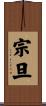宗旦 Scroll