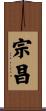 宗昌 Scroll