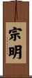 宗明 Scroll