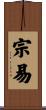 宗易 Scroll