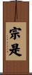 宗是 Scroll