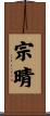 宗晴 Scroll