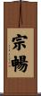 宗暢 Scroll